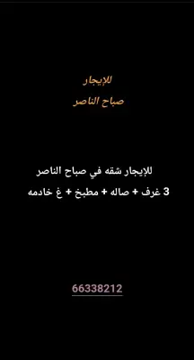 شقة للايجار في صباح الناصر