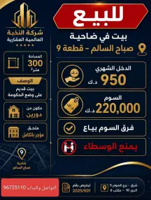 بيت للبيع في صباح السالم