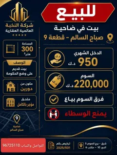 بيت للبيع في صباح السالم
