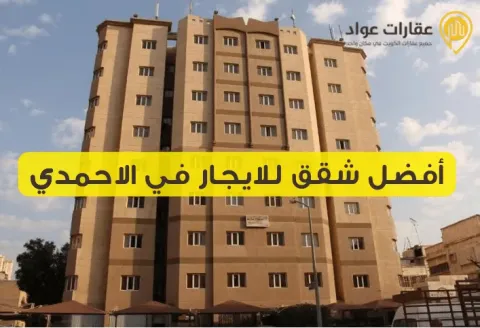 أفضل شقق للايجار في الاحمدي: شقق عصرية في موقع استراتيجي