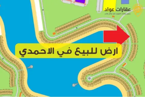 ارض للبيع في الاحمدي: أرض خصبة لأفكارك الإبداعية