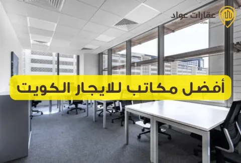 أفضل مكاتب للايجار الكويت: اختيارات رائعة لمشروعك الجديد