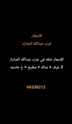 شقة للايجار في غرب عبدالله المبارك – المجد