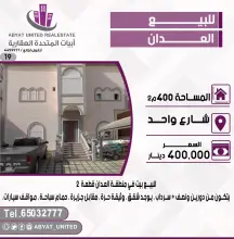 للبيع بيت في العدان
