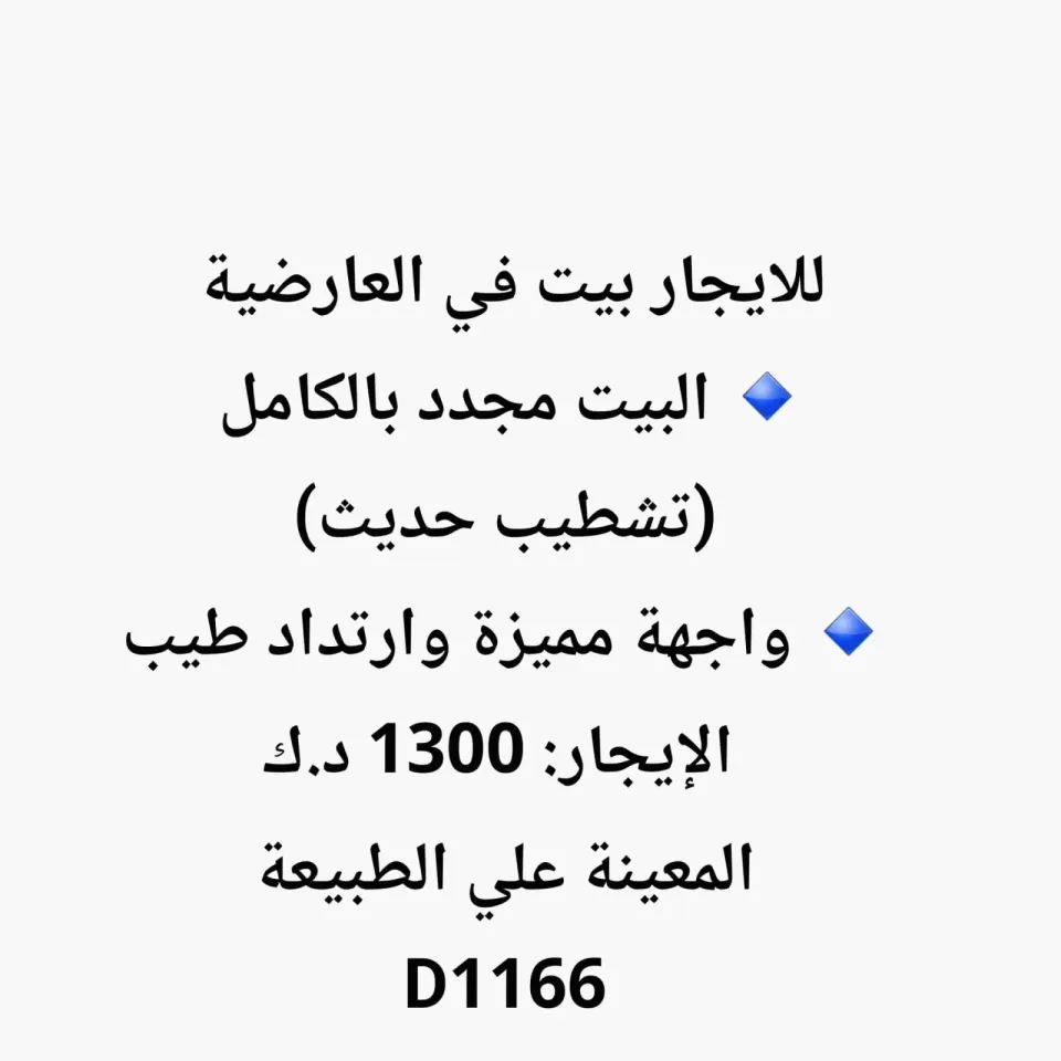 للايجار بيت في العارضية – قطعة 10 الموقع: زاوية