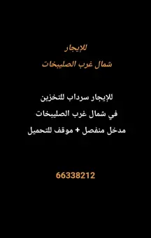 سراديب ومخازن للايجار في شمال غرب الصليبيخات – البوم