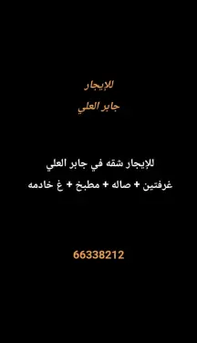 شقة للايجار في جابر العلي