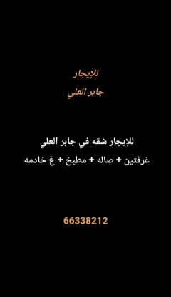 شقة للايجار في جابر العلي