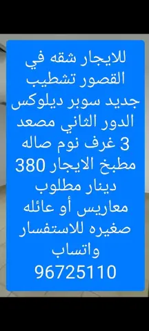 للايجار شقه في القصور تشطيب جديد سوبر د ديلوكس