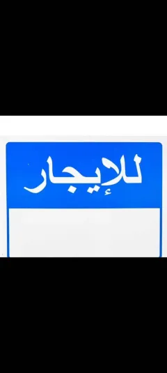 للايجار شقة جديدة في الصباحية قطعة 1 واتساب العنوان
