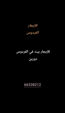 بيت للايجار في الفردوس