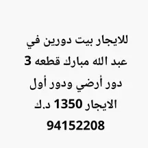 للايجار بيت دورين في عبد الله مبارك قطعه 3