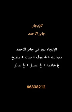 دور للايجار في جابر الاحمد