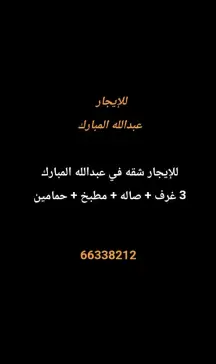 Apartment For Rent in Abdullah Al Mubarak West Jleeb