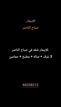 شقة للايجار في صباح الناصر