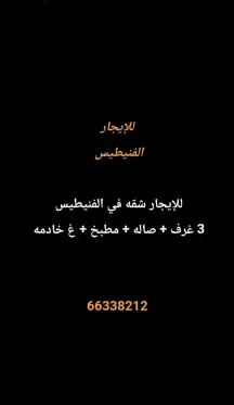 شقة للايجار في الفنيطيس