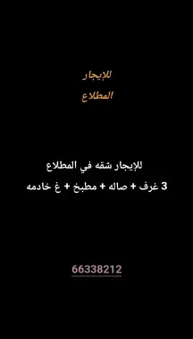 شقة للايجار في المطلاع