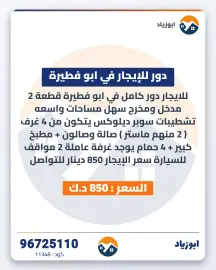 دور للايجار في ابو فطيرة