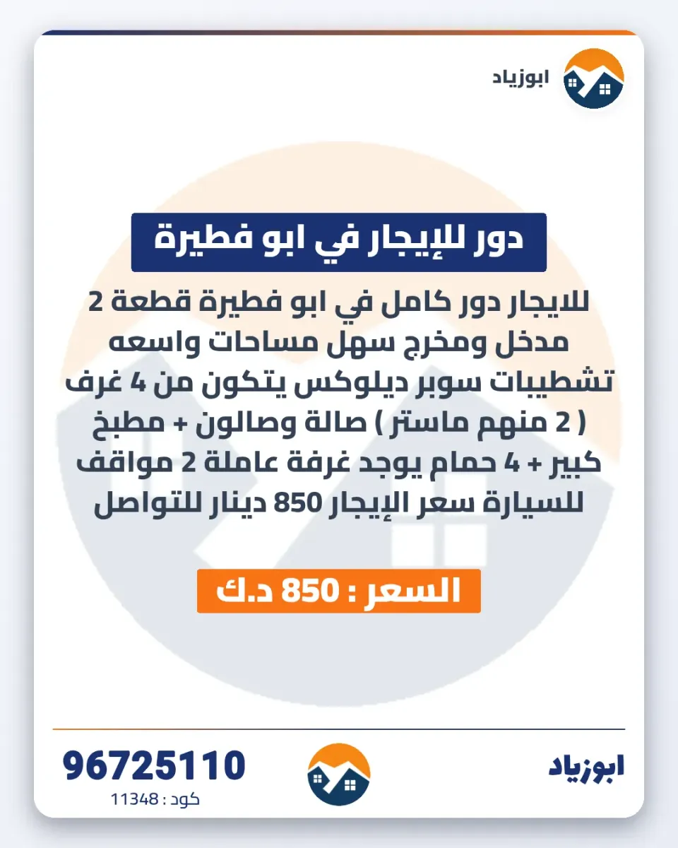 دور للايجار في ابو فطيرة
