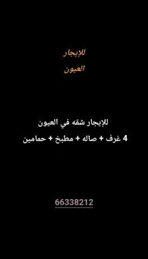 شقة للايجار في العيون