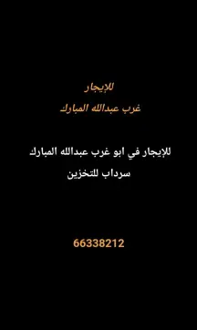 سراديب ومخازن للايجار في غرب عبدالله المبارك – المجد