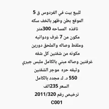 بيت للبيع في الفردوس