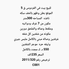 بيت للبيع في الفردوس