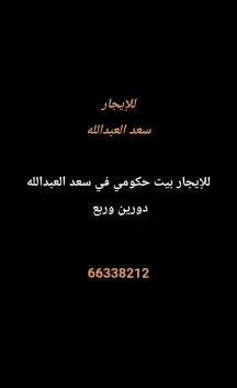 بيت للايجار في سعد العبدالله