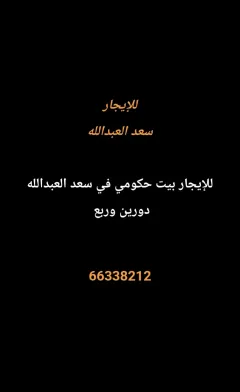 House For Rent in Saad Al Abdullah