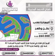 للبيع ارض فضاء في صباح الاحمد البحرية