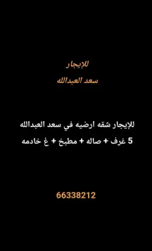 شقة للايجار في سعد العبدالله