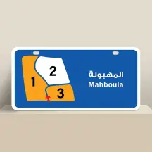 للتنازل بقالة في المهبولة