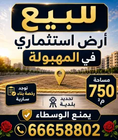 أرض للبيع في المهبولة