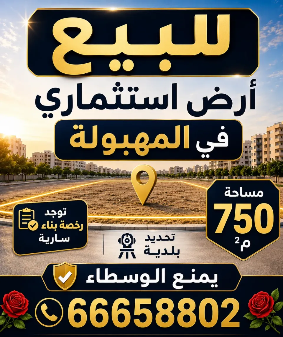 Land For Sale in Mahboula