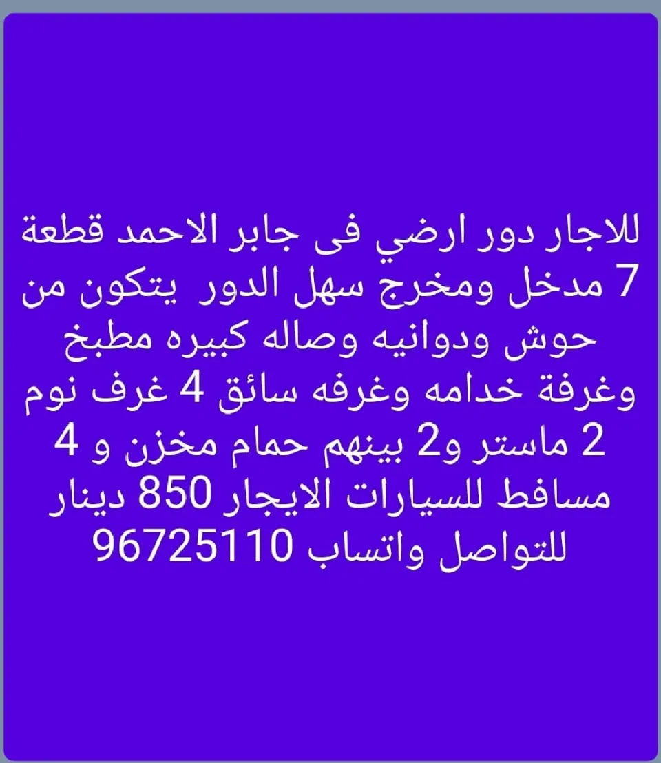 دور للايجار في جابر الاحمد
