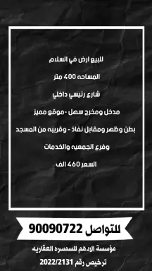 للبيع ارض في السلام