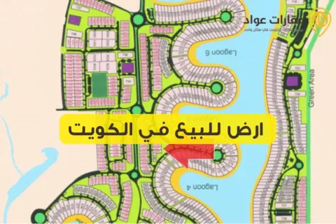 ارض للبيع في الكويت استثمار مضمون بعائد مرتفع