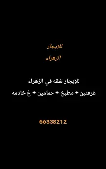 شقة للايجار في الزهراء