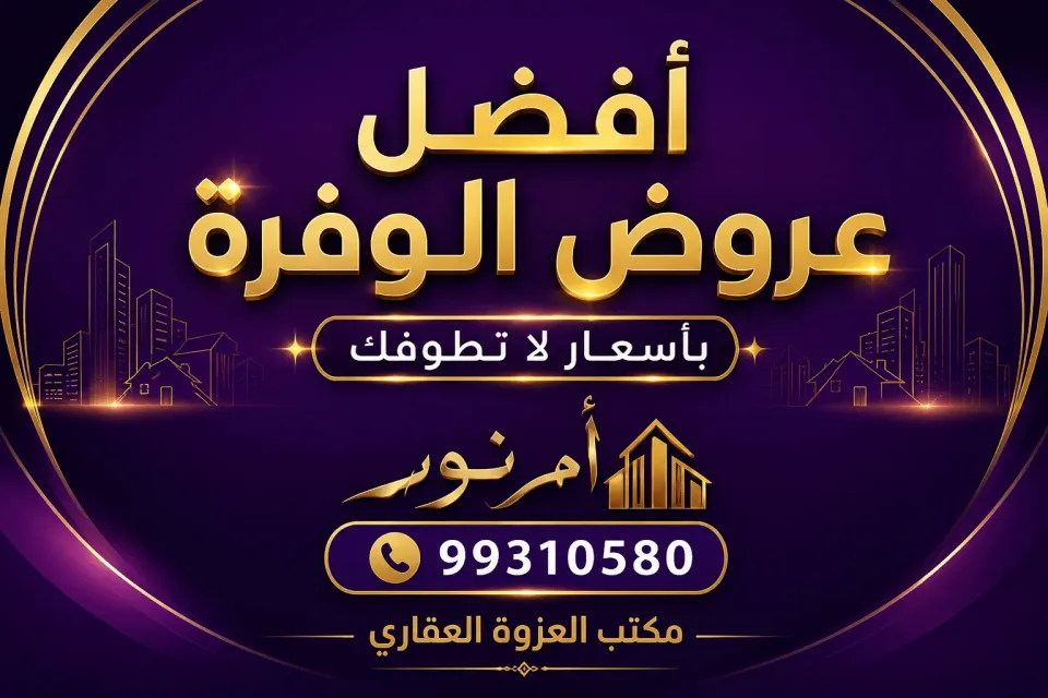 بيت للبيع في الوفرة السكنية