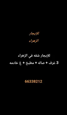 شقة للايجار في الزهراء