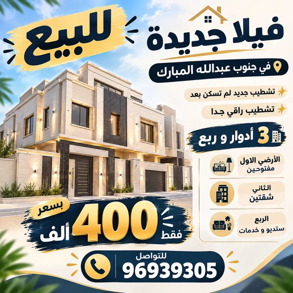 بيت للبيع في جنوب عبدالله المبارك - السور