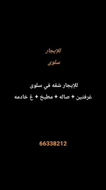 شقة للايجار في سلوى