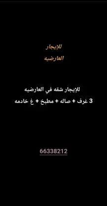 شقة للايجار في العارضية