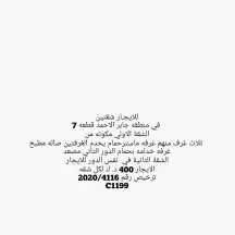 للايجار شقتين في جابر الاحمد في نفس البيت