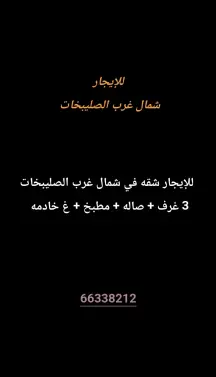 شقة للايجار في شمال غرب الصليبيخات - البوم