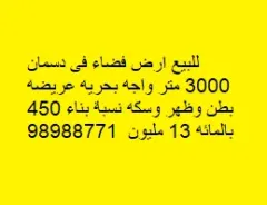 أرض للبيع في دسمان