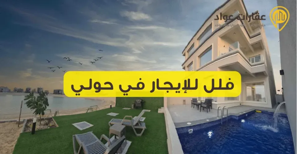 Villas for Rent in Hawalli: How to Find the Villa That Fits Your Needs