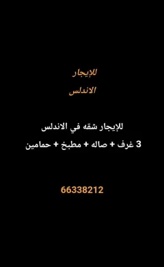 شقة للايجار في الاندلس