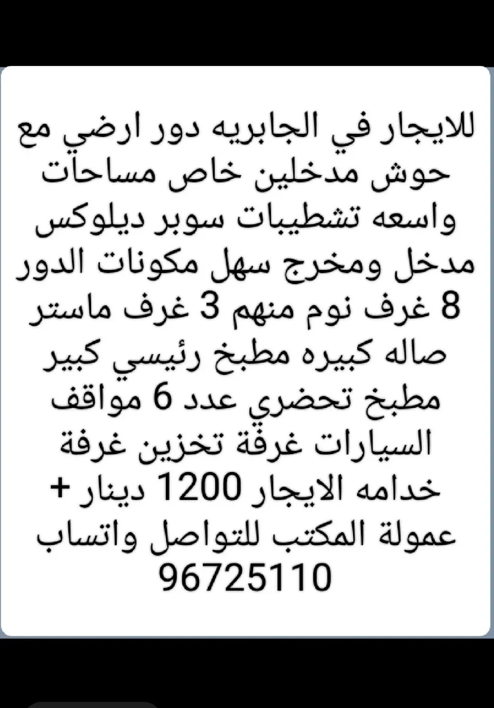 دور للايجار في الجابرية