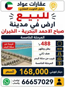 أرض للبيع في صباح الاحمد البحرية – الخيران